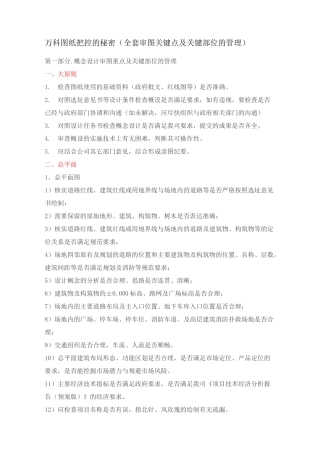 万科图纸把控的秘密(全套审图关键点及关键部位的管理)