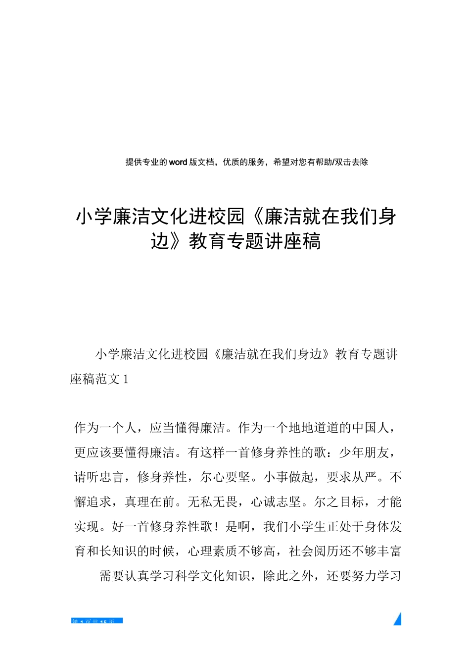 小学廉洁文化进校园《廉洁就在我们身边》教育专题讲座稿_第1页