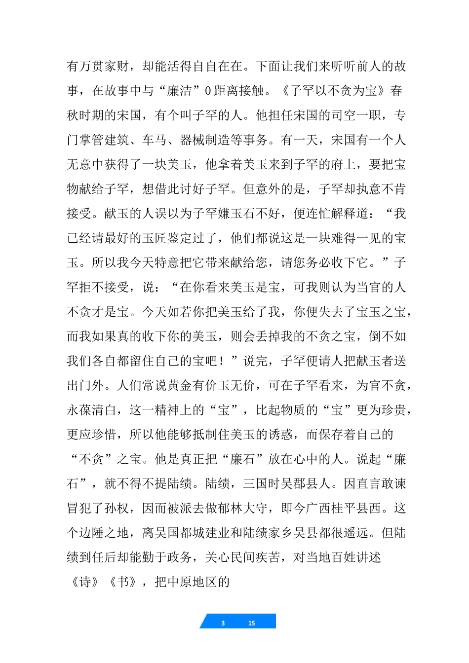 小学廉洁文化进校园《廉洁就在我们身边》教育专题讲座稿_第3页