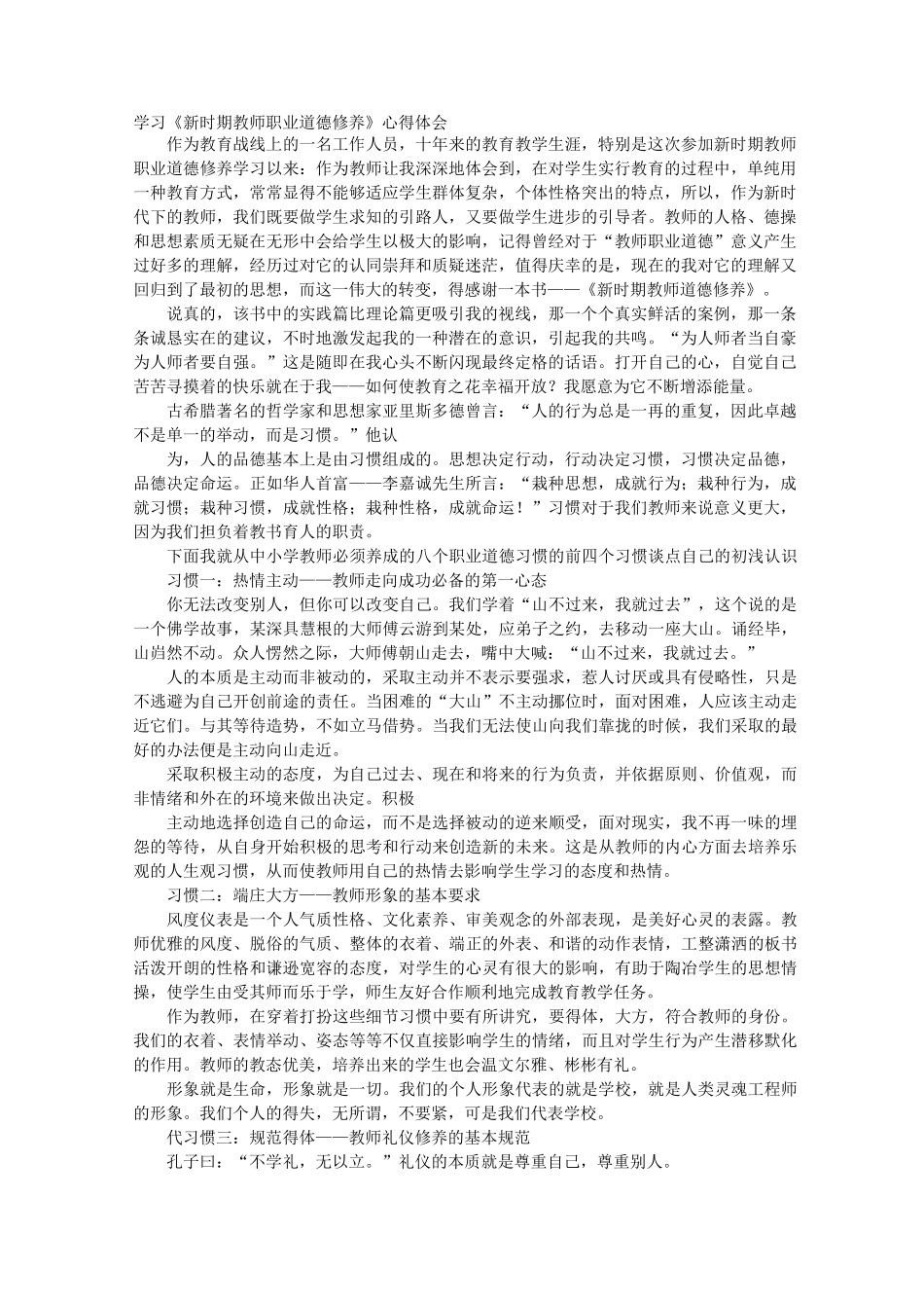 教师职业道德修养心得体会_第1页