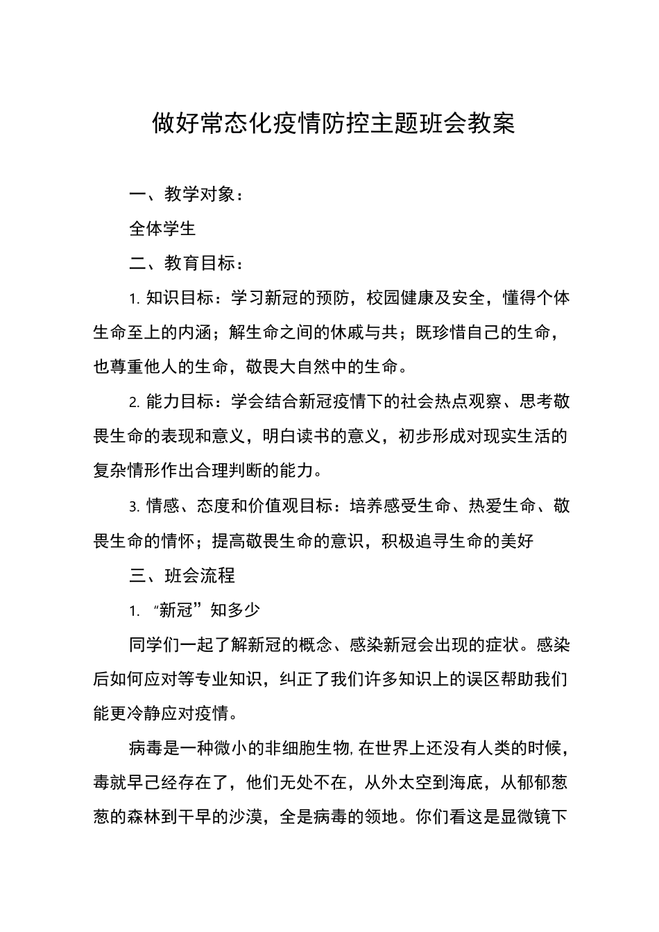 做好常态化疫情防控主题班会教2_第1页