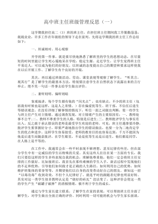 高中班主任班级管理反思