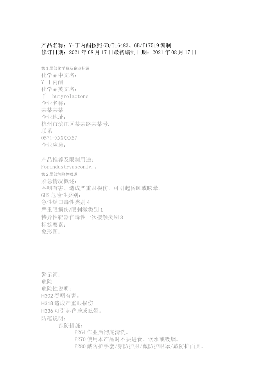 γ-丁内酯96-48-0MSDS_第1页