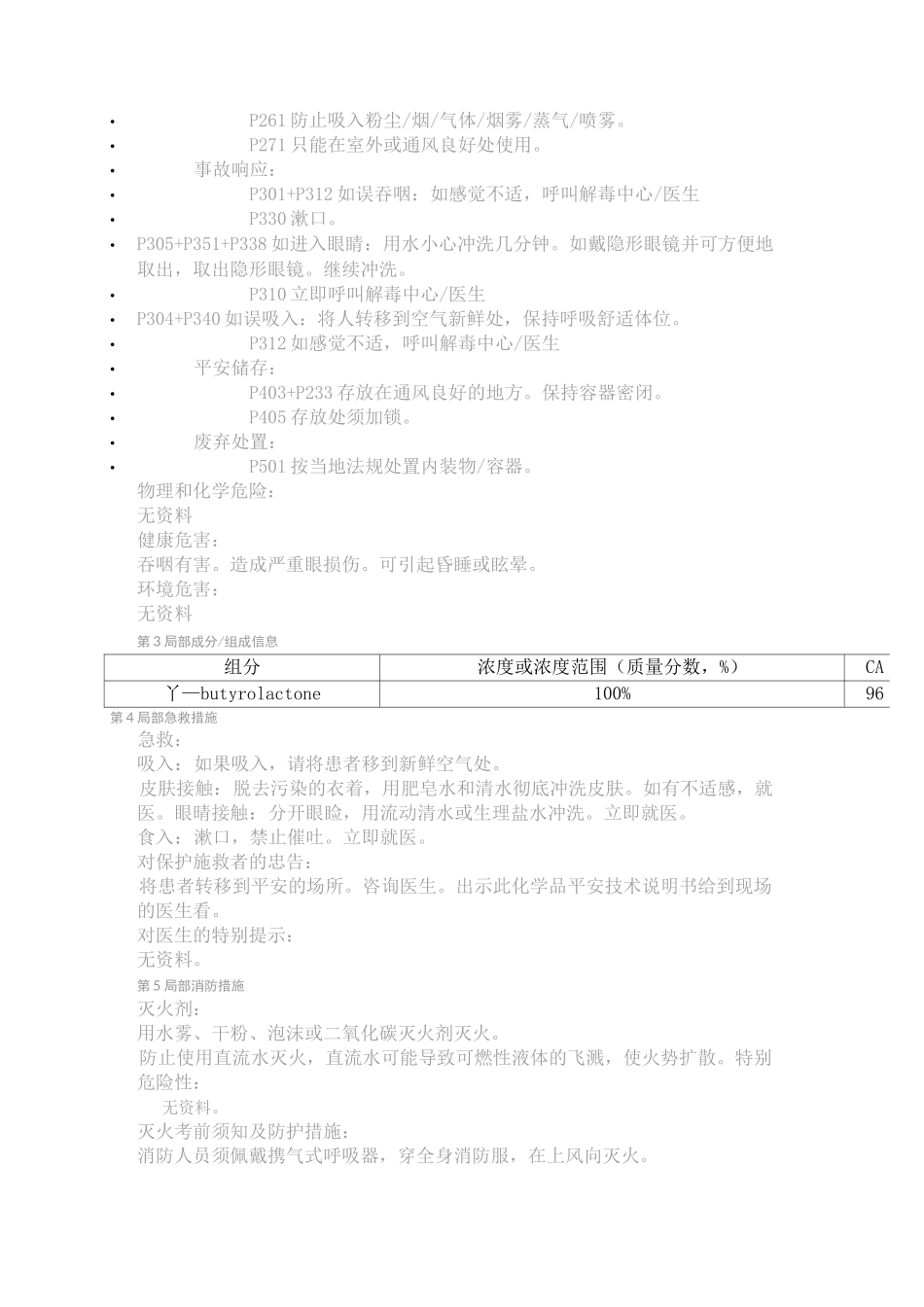 γ-丁内酯96-48-0MSDS_第2页