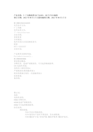 γ-丁内酯96-48-0MSDS
