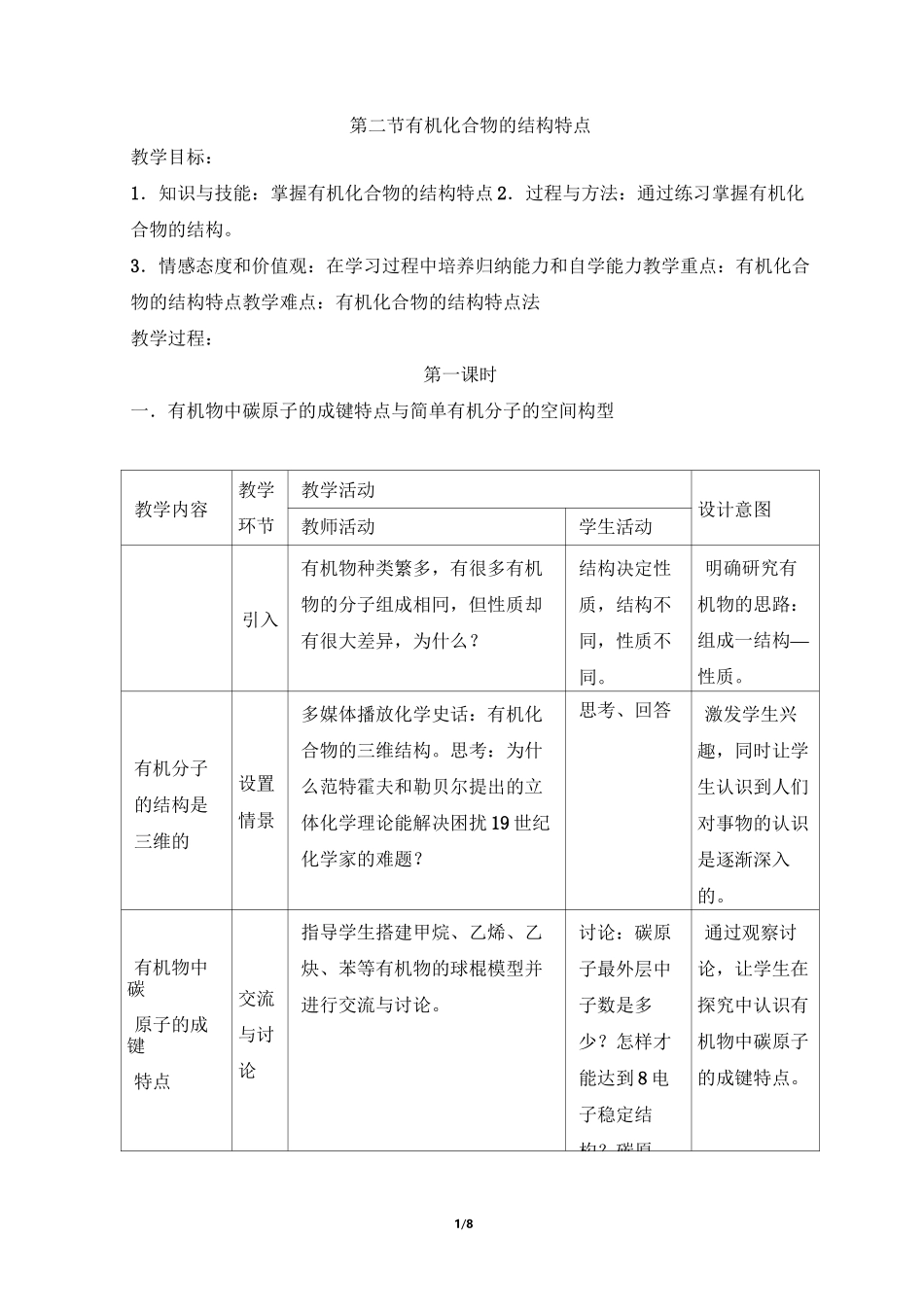 《有机化合物的结构特点》教案_第1页