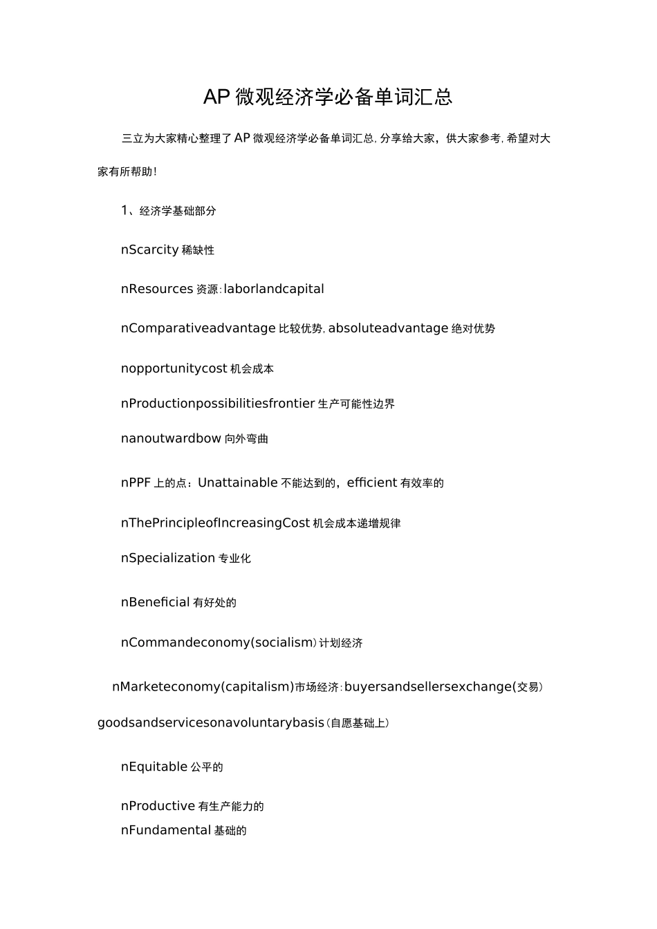 AP微观经济学必备单词汇总_第1页