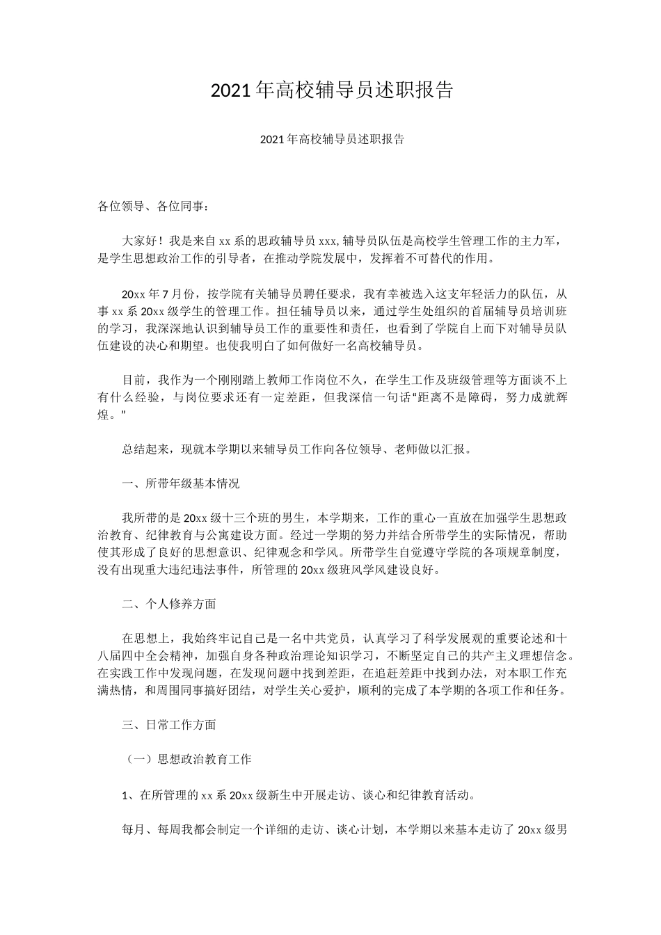 2021年高校辅导员述职报告_第1页