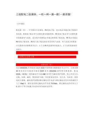 三级配电二级漏保、一机一闸一漏一箱