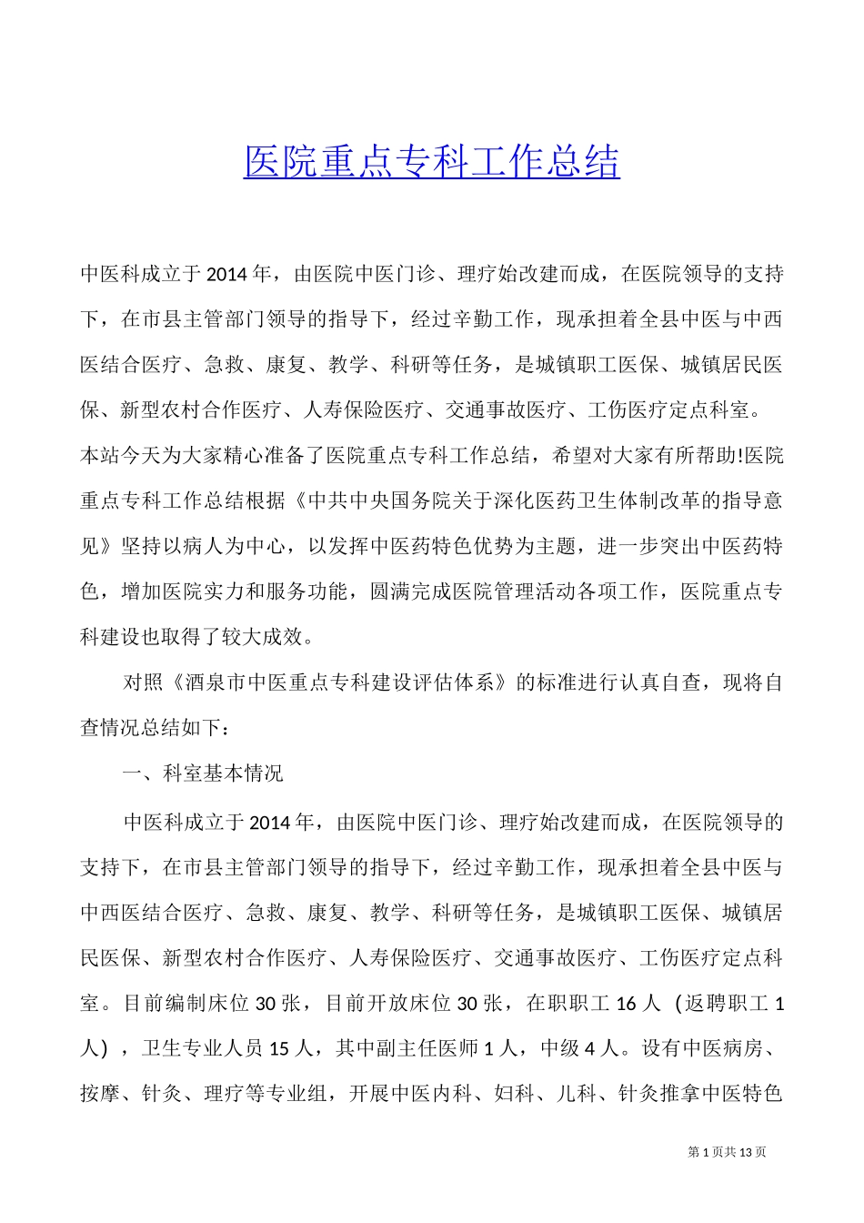 医院重点专科工作总结_第1页