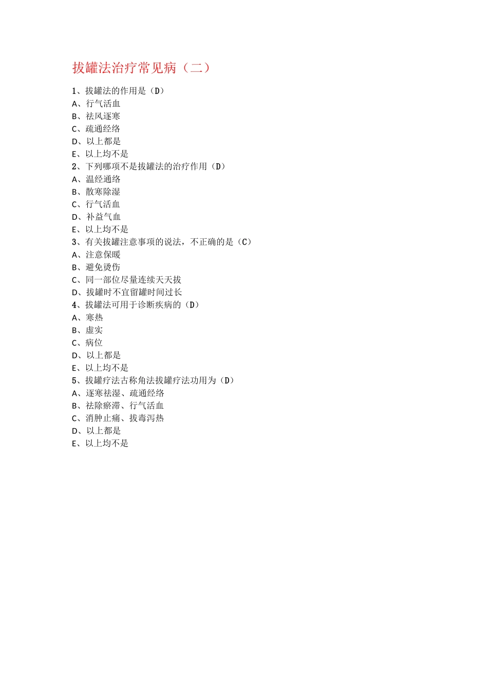 华医网——中医适宜技术治疗常见病试题及答案_第2页