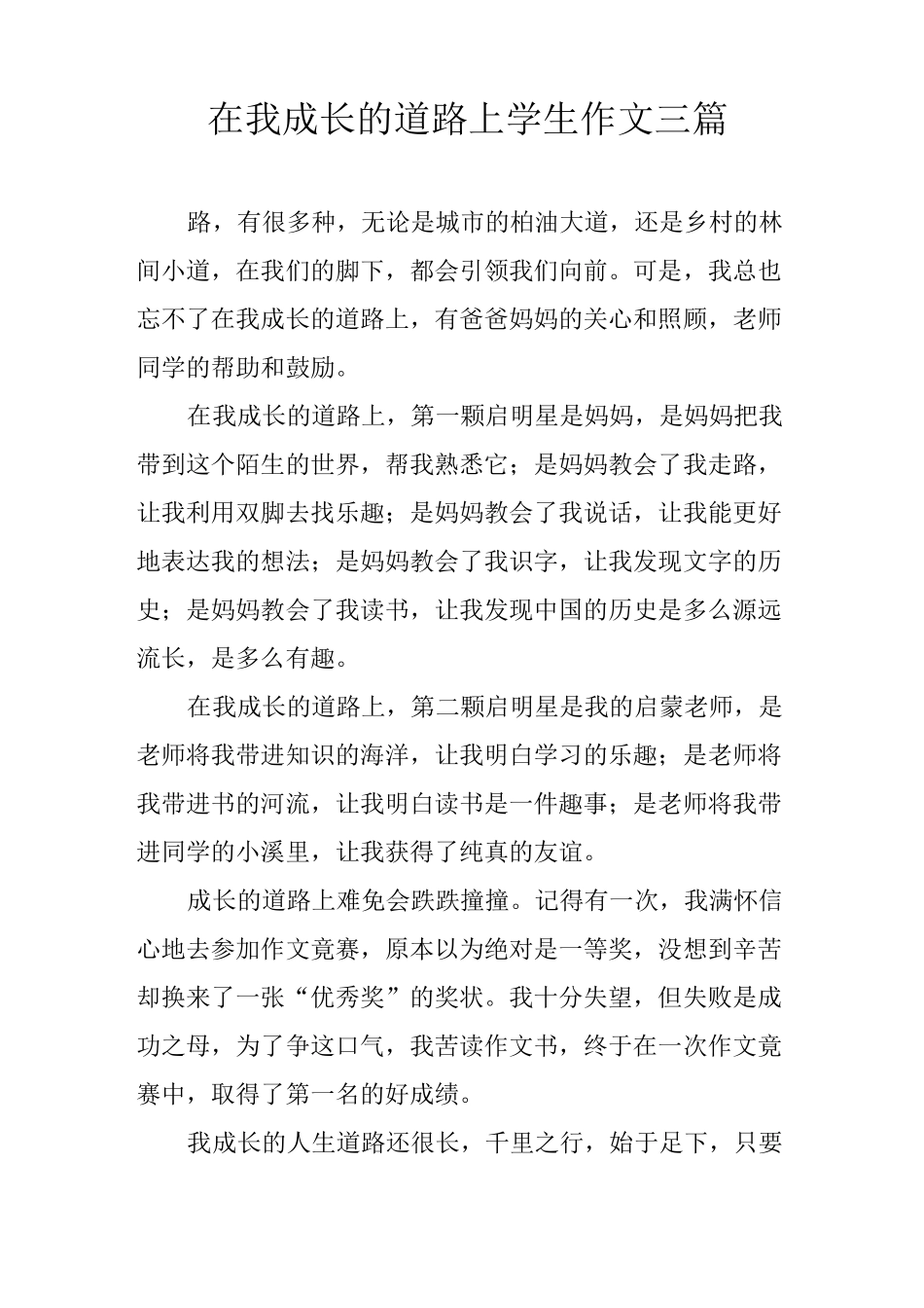 在我成长的道路上学生作文三篇_第1页