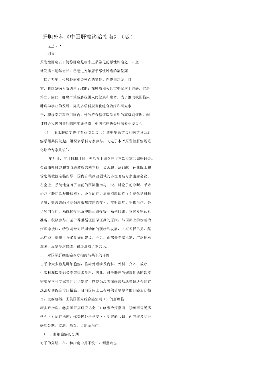 中国肝癌诊疗指南_第1页