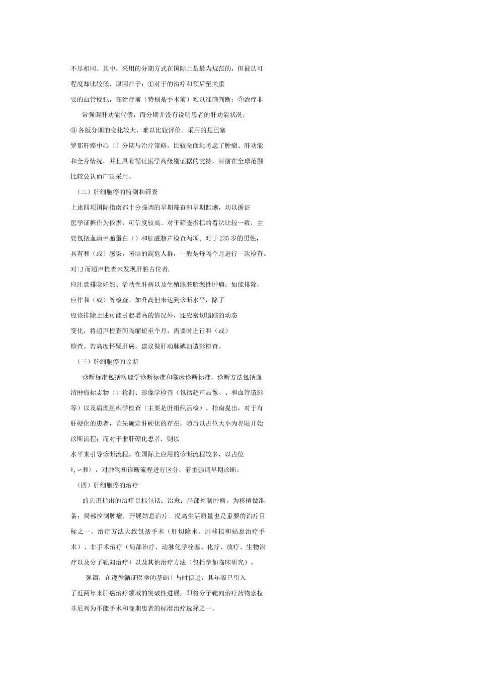 中国肝癌诊疗指南_第2页