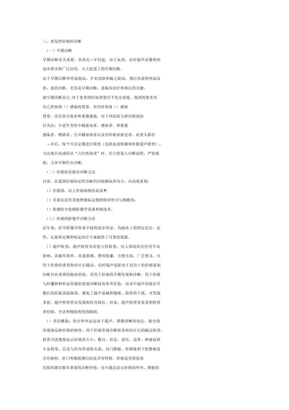 中国肝癌诊疗指南_第3页