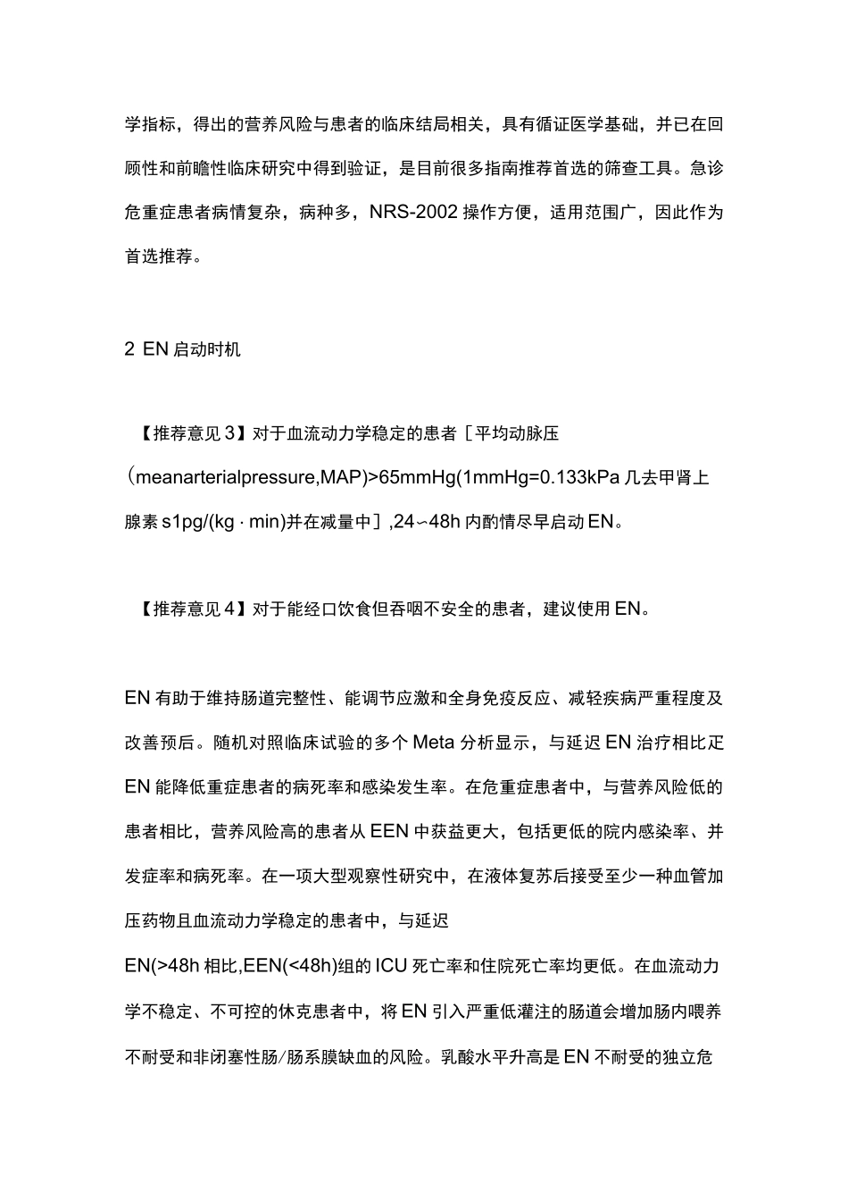 2022中国急诊危重症患者肠内营养治疗专家共识(完整版)_第3页