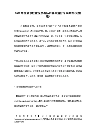 2022中国急诊危重症患者肠内营养治疗专家共识(完整版)