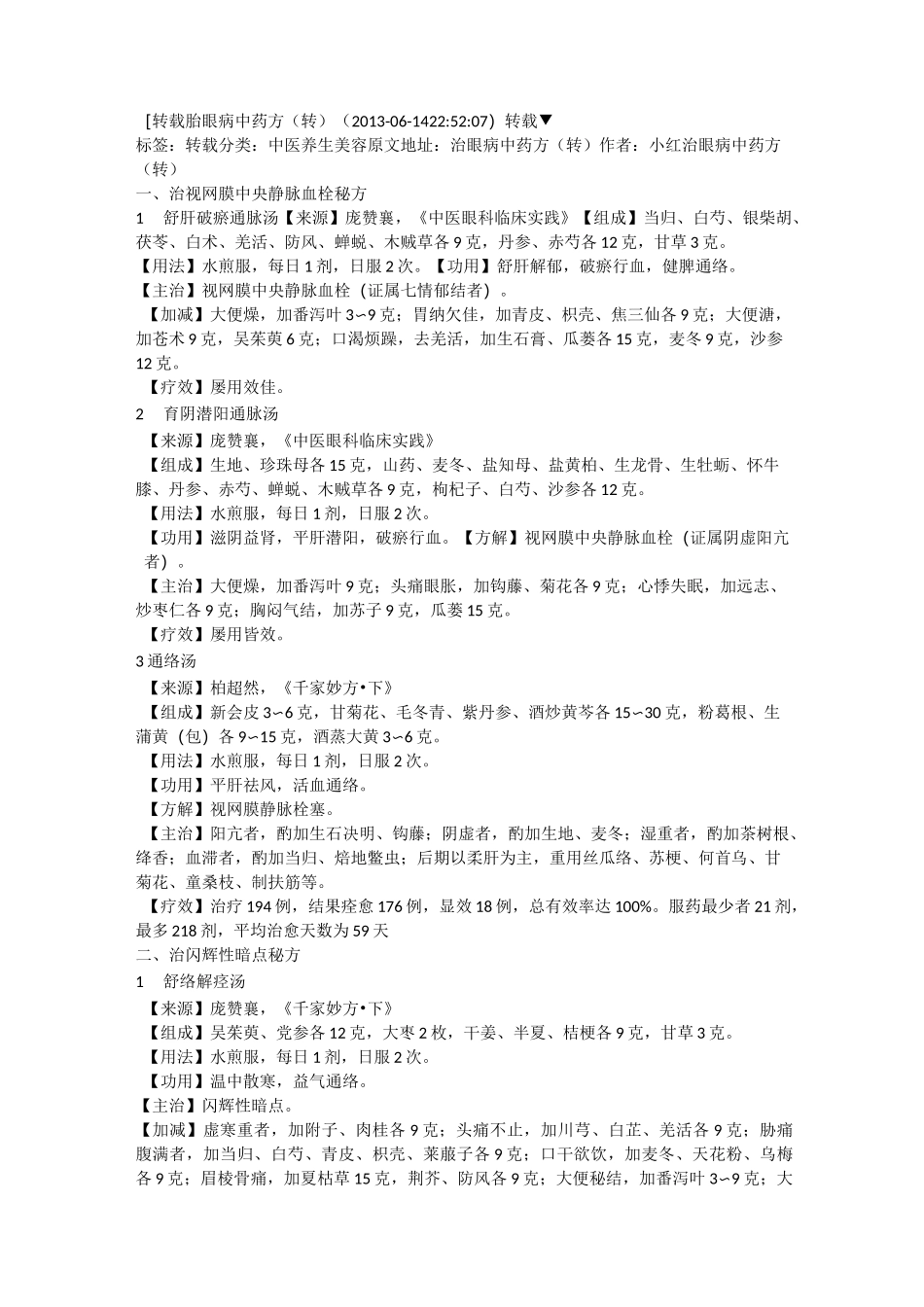 治眼病中药方_第1页