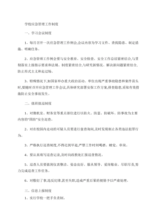 学校应急管理工作制度_百度文库