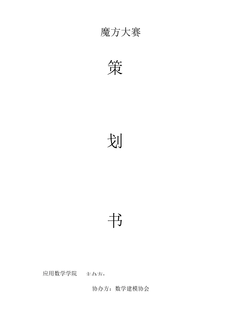 魔方大赛策划书_第1页