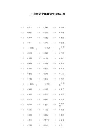 【基础必考】部编版三年级语文：《量词》专项练习