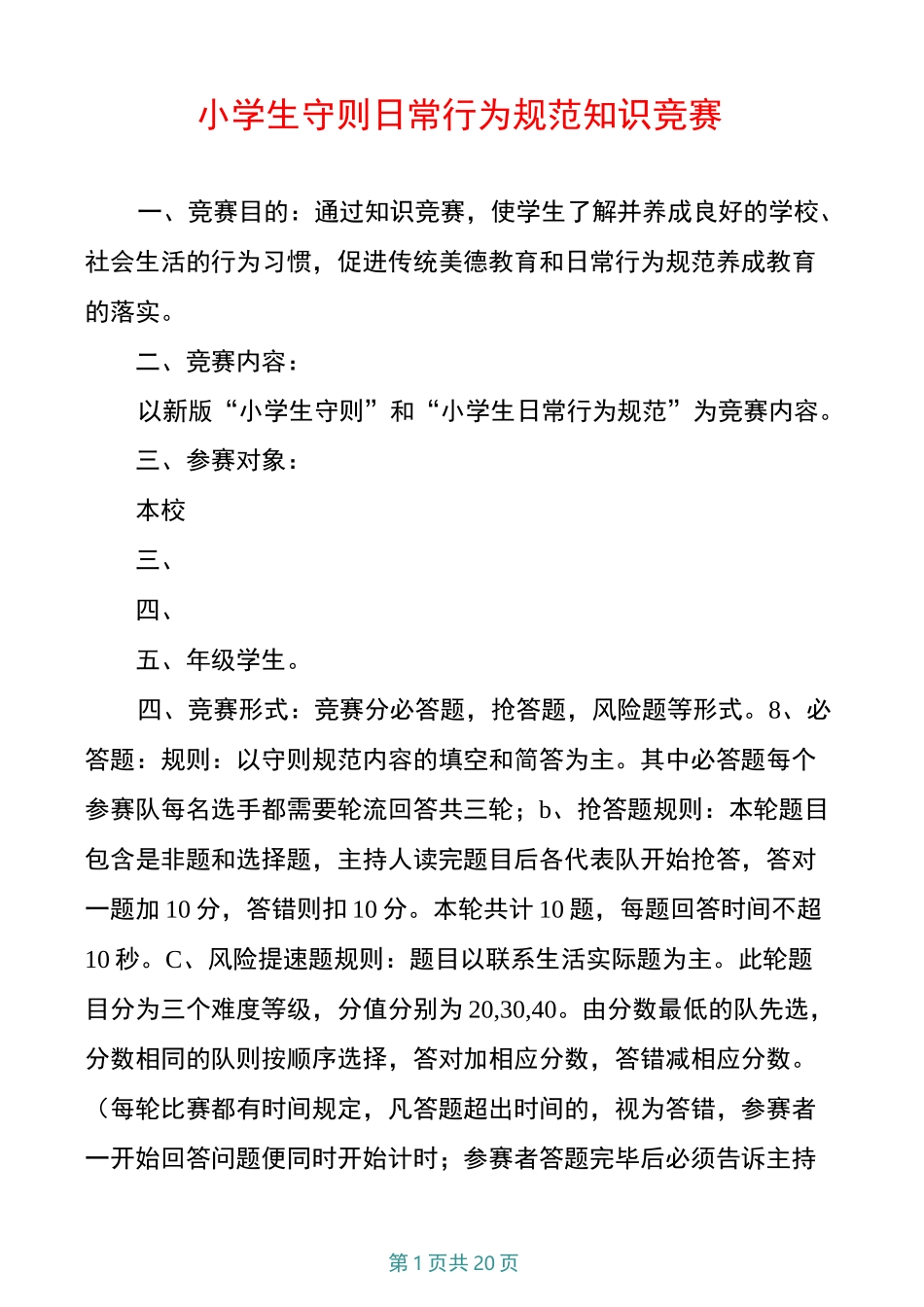 小学生守则日常行为规范知识竞赛_第1页