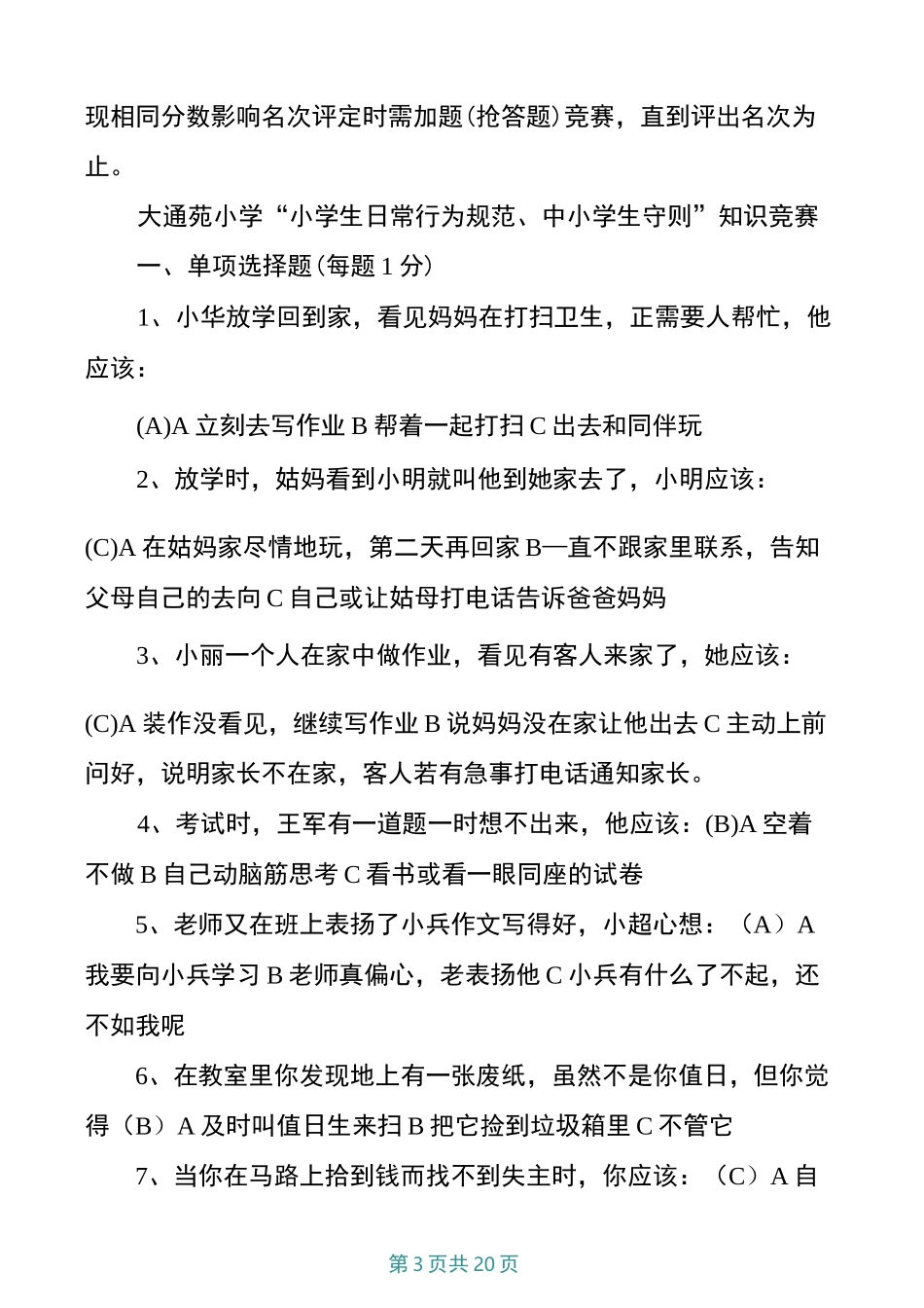 小学生守则日常行为规范知识竞赛_第3页