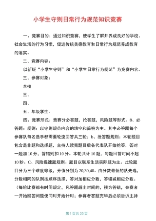 小学生守则日常行为规范知识竞赛