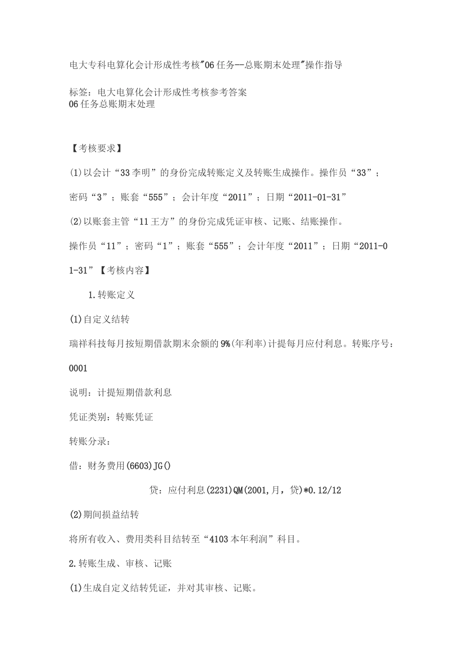 电算化会计形成性考核06任务总账期末处理操作指导_第1页