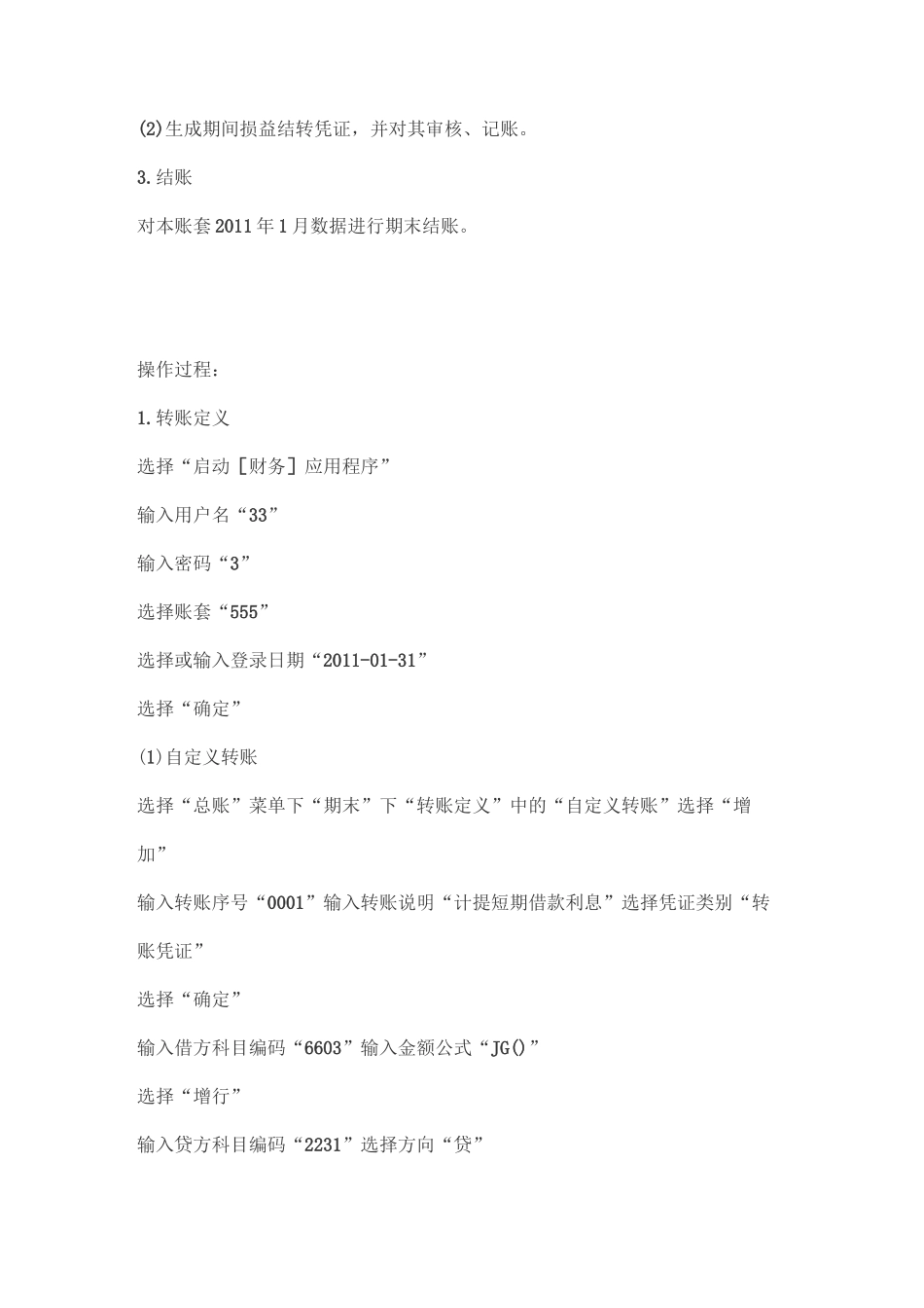 电算化会计形成性考核06任务总账期末处理操作指导_第2页