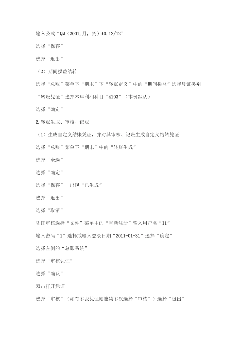 电算化会计形成性考核06任务总账期末处理操作指导_第3页