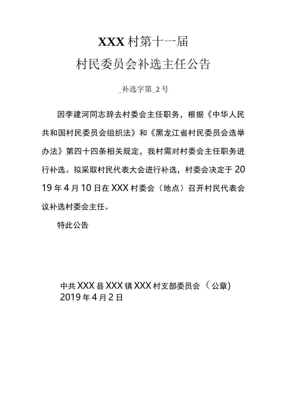 村民委员会补选村主任公告_第1页