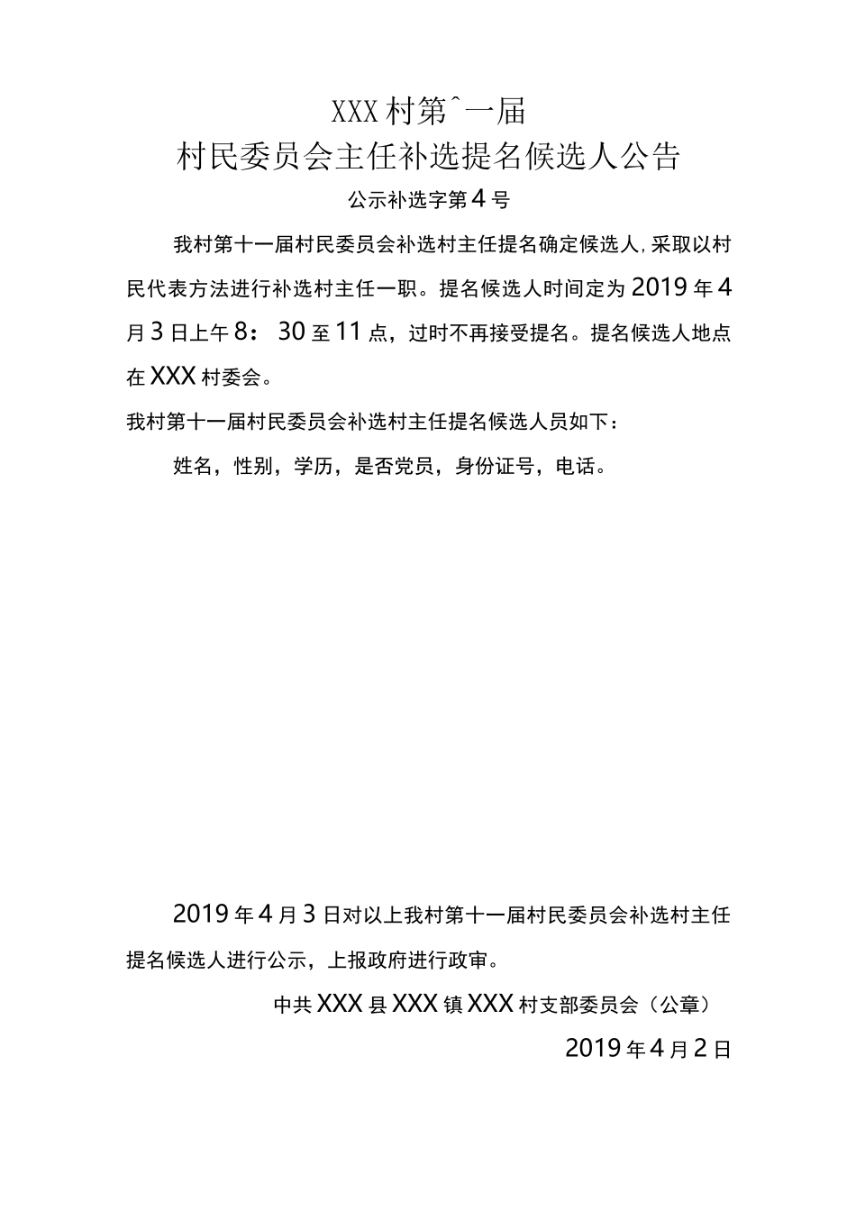 村民委员会补选村主任公告_第2页