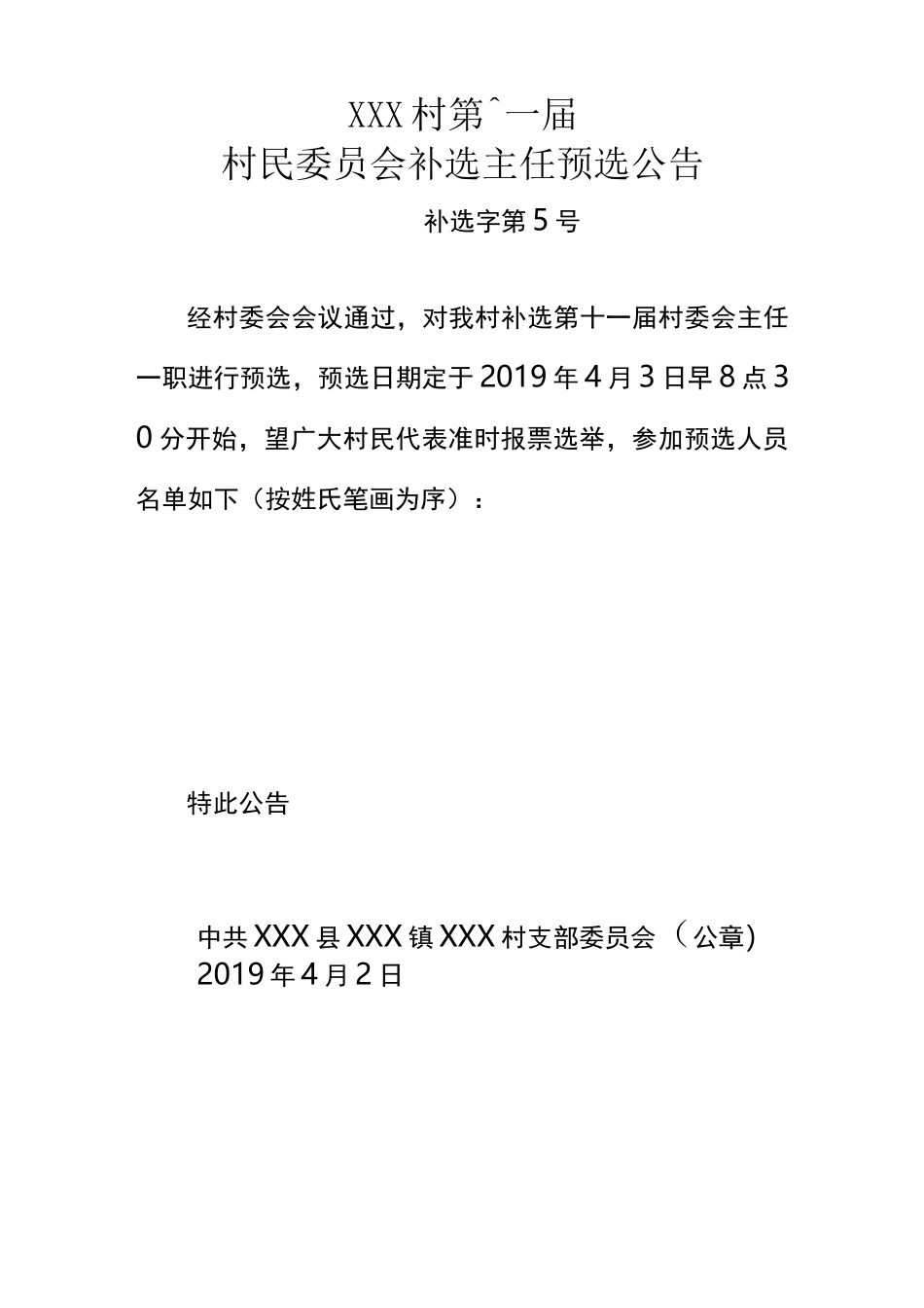 村民委员会补选村主任公告_第3页