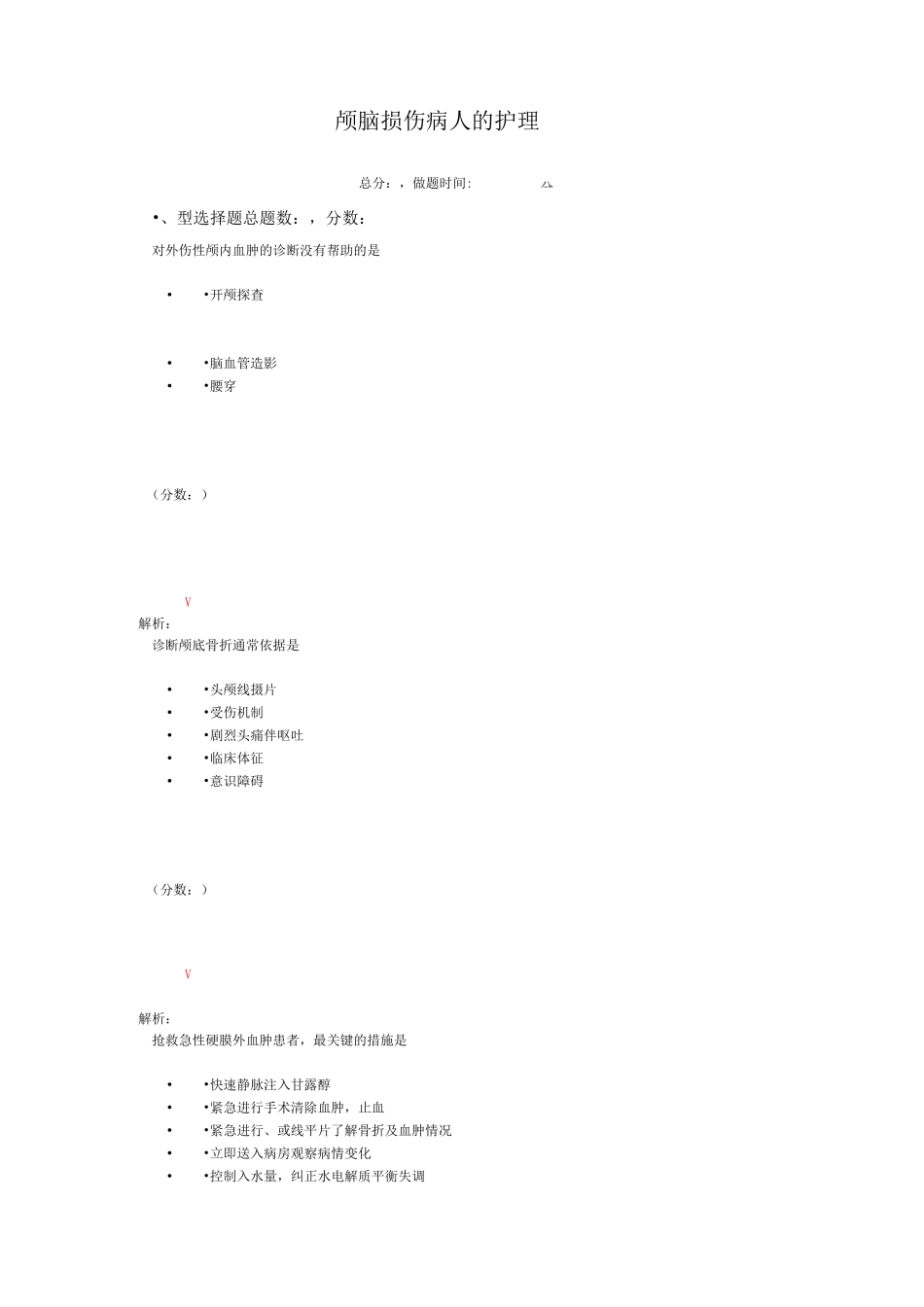 颅脑损伤病人的护理2-1试题_第1页