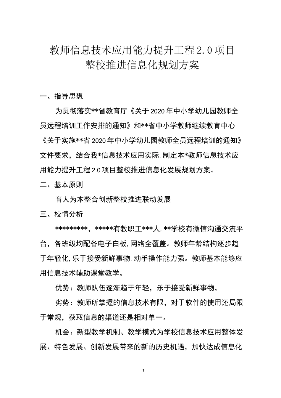 中小学学校信息化发展规划方案_第1页