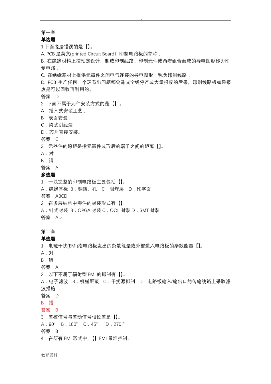 PCB设计高级模拟试题库_第1页