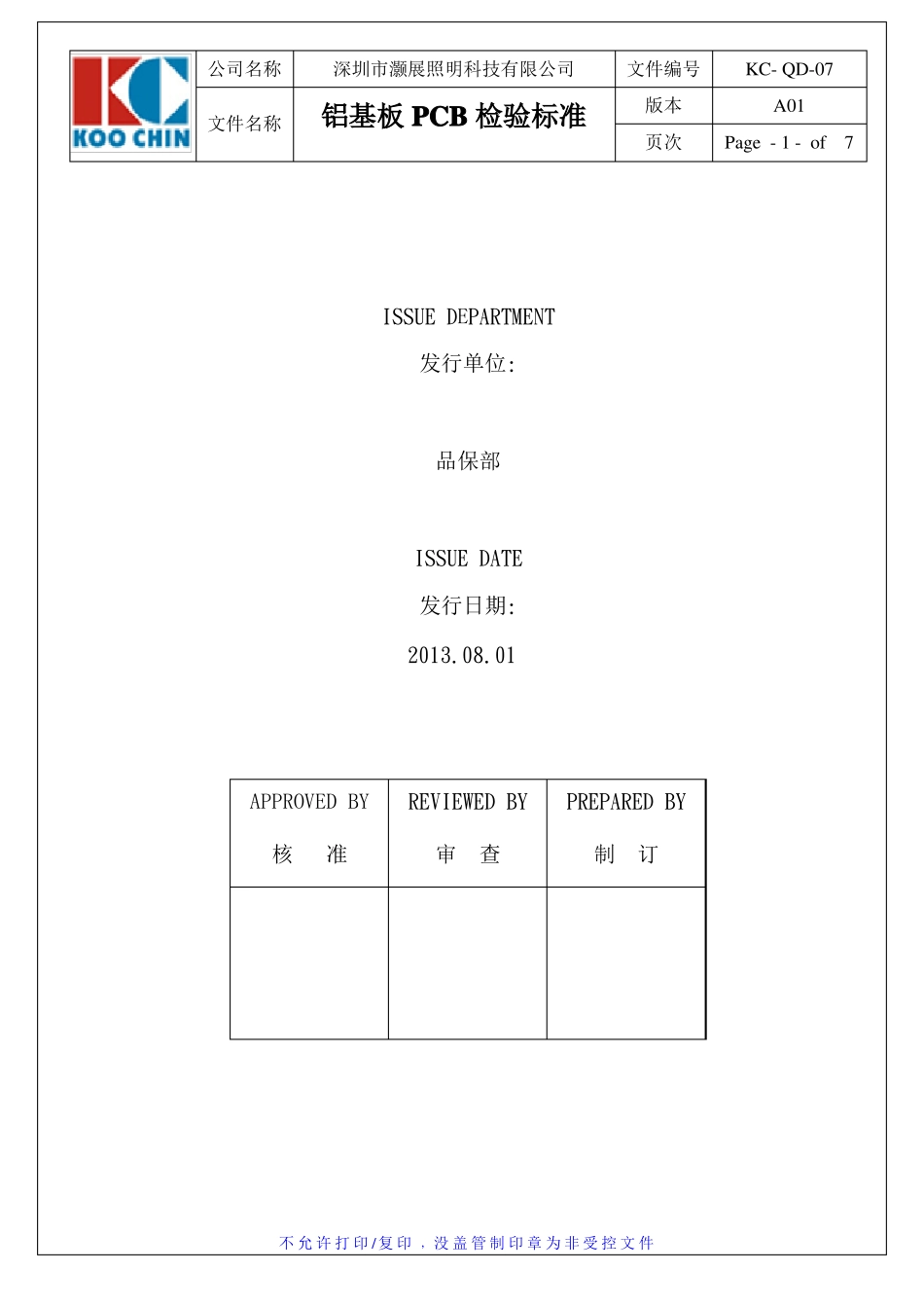 PCB铝基板材料检验标准_第1页