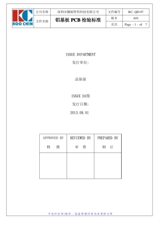 PCB铝基板材料检验标准