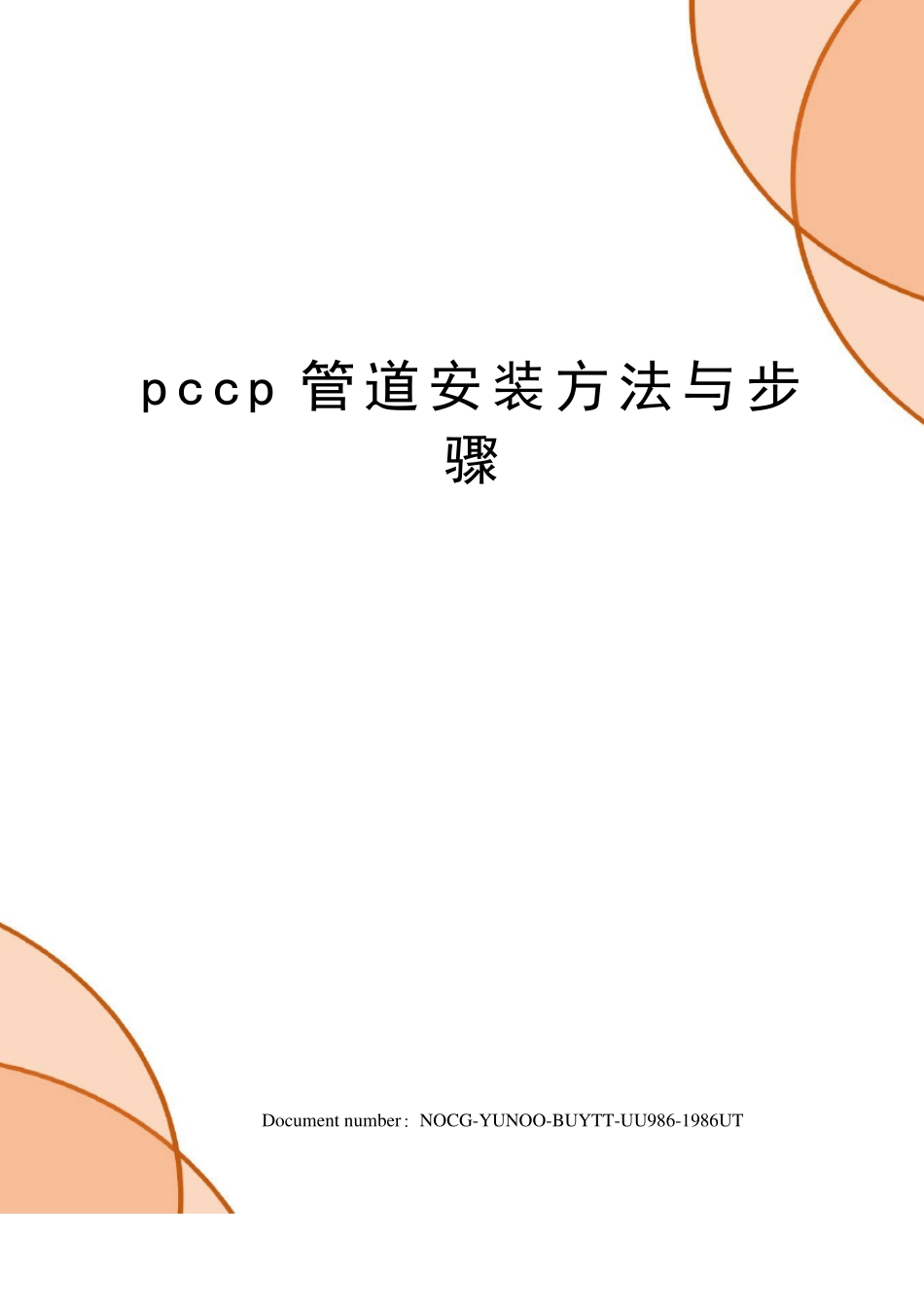 pccp管道安装方法与步骤_第1页