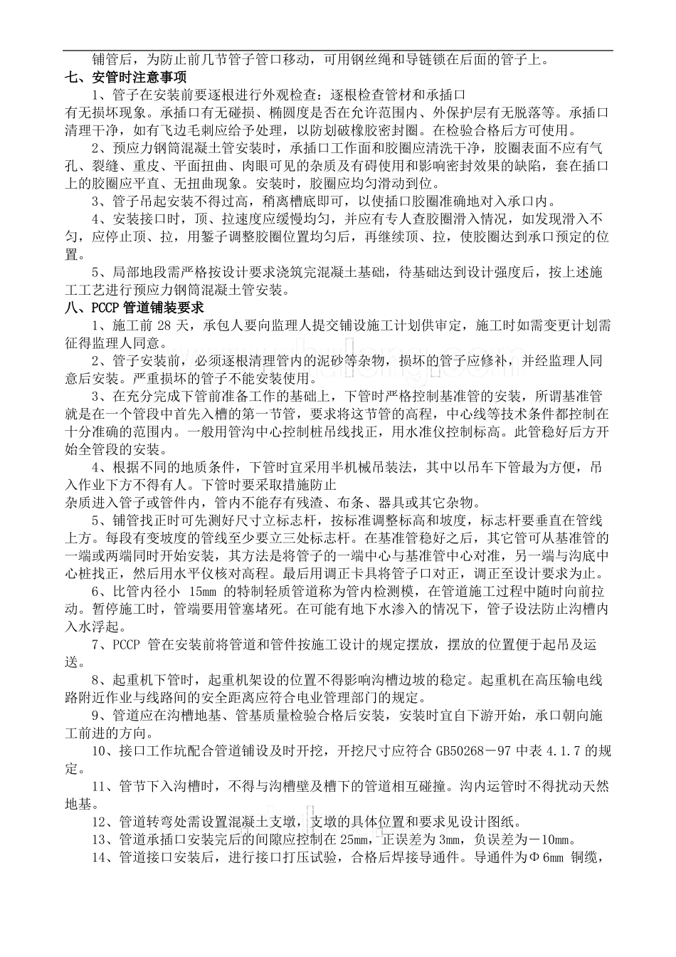 pccp管道安装方法与步骤_第3页