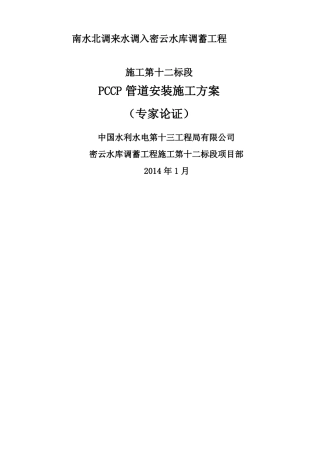 PCCP管道安装施工方案