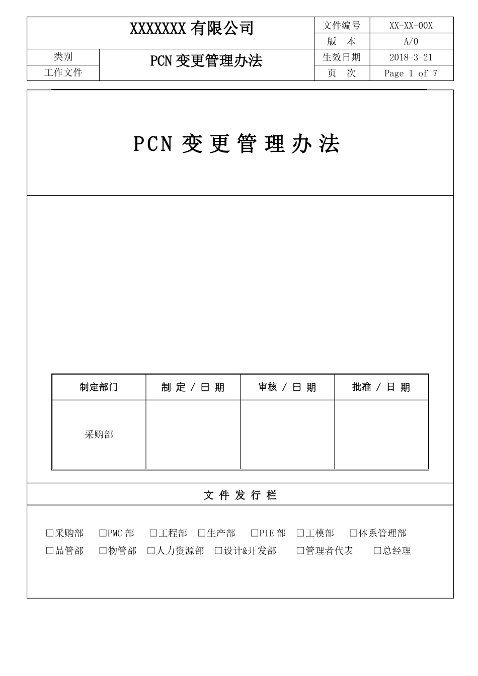 PCN变更管理程序_第1页