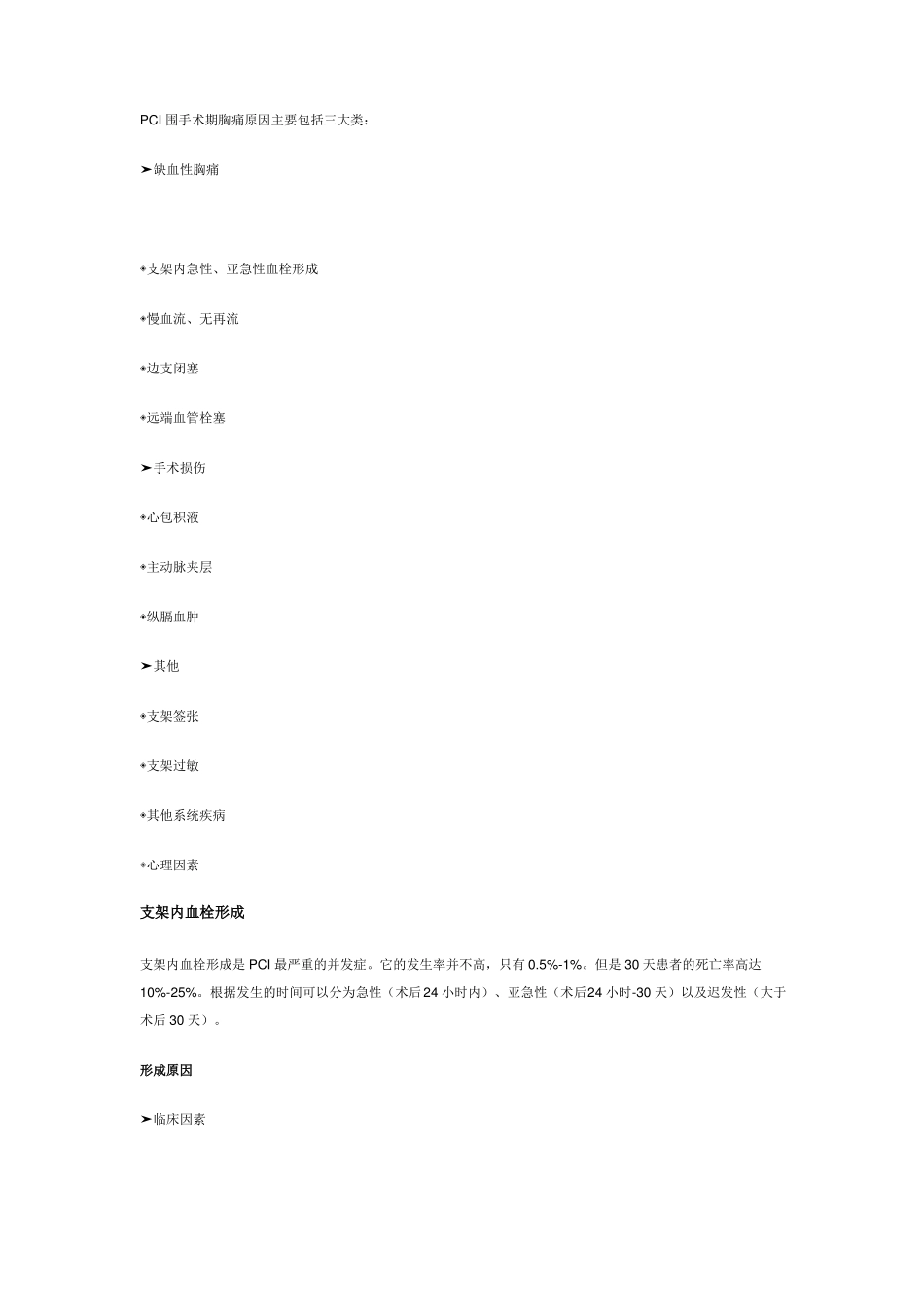 PCI术后胸痛的鉴别诊断及治疗_第1页