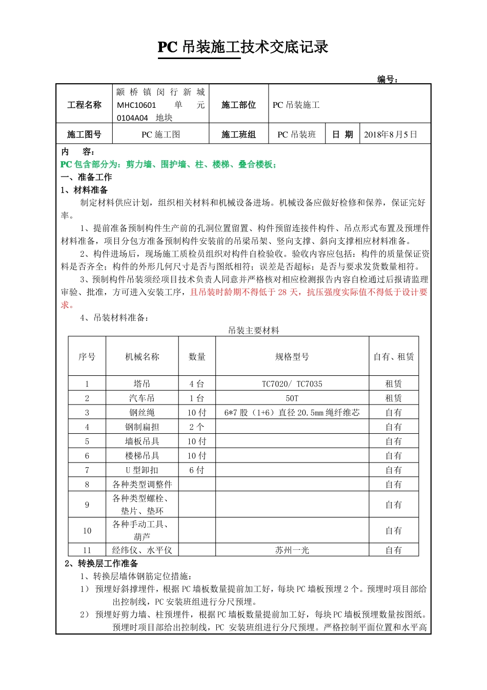 PC吊装技术交底_第1页