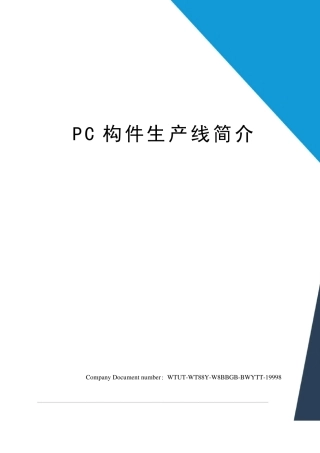 PC构件生产线简介