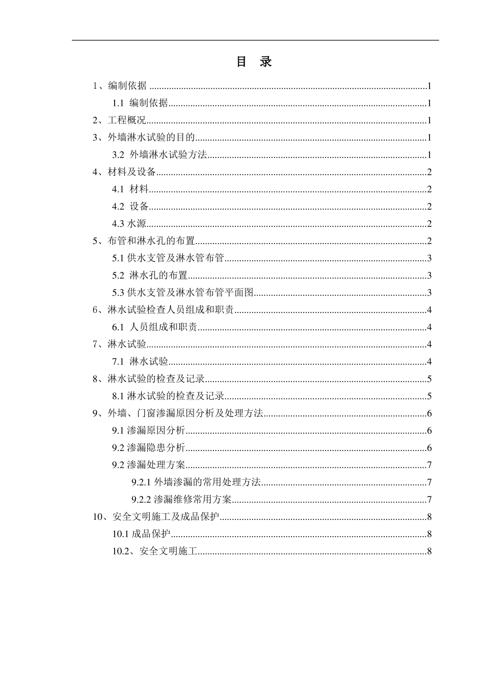 PC外墙淋水试验专项方案_第1页
