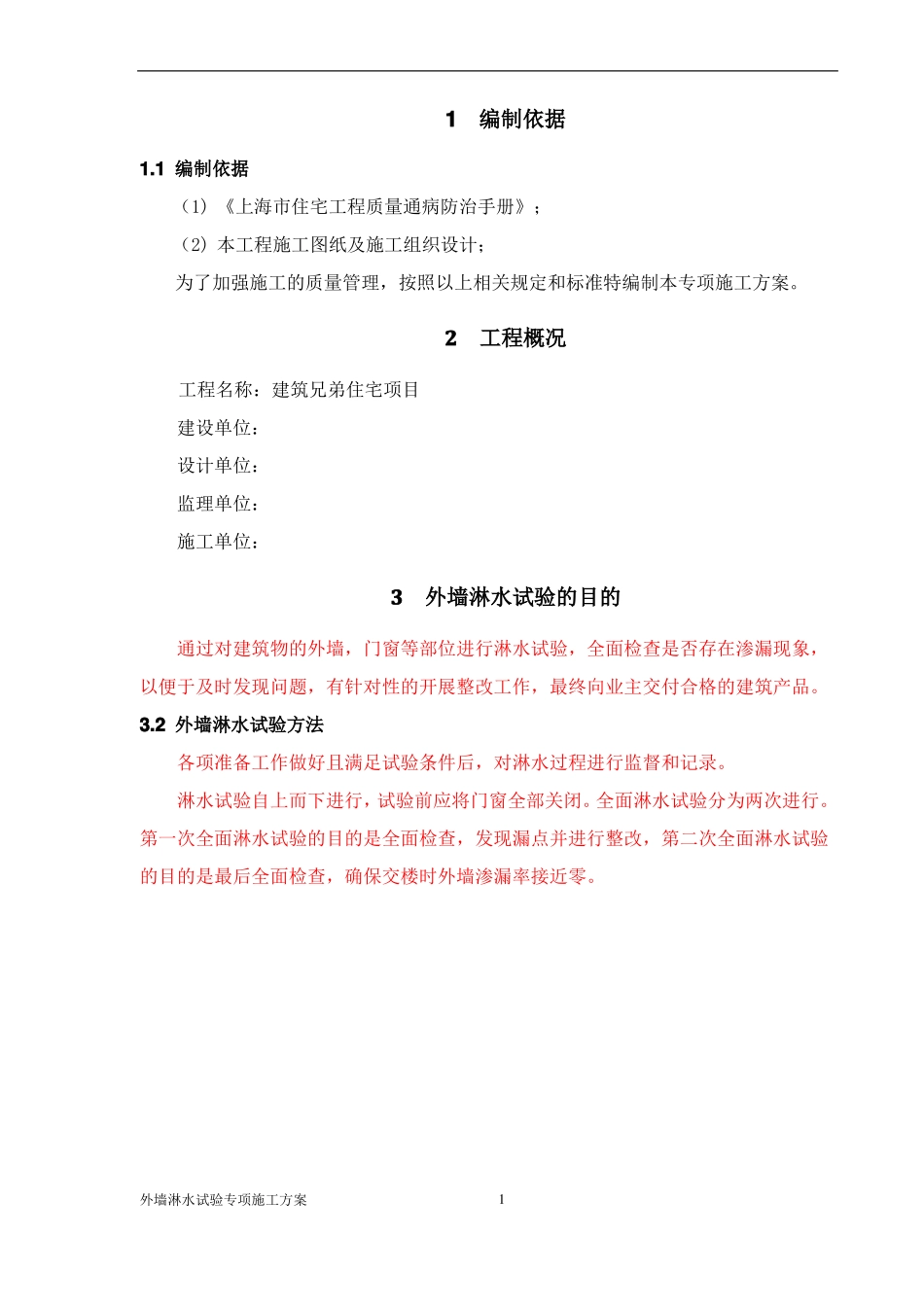 PC外墙淋水试验专项方案_第2页