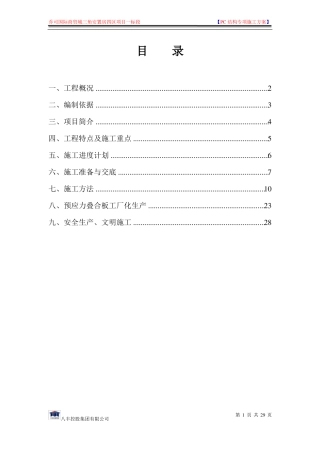 PC结构专项施工方案