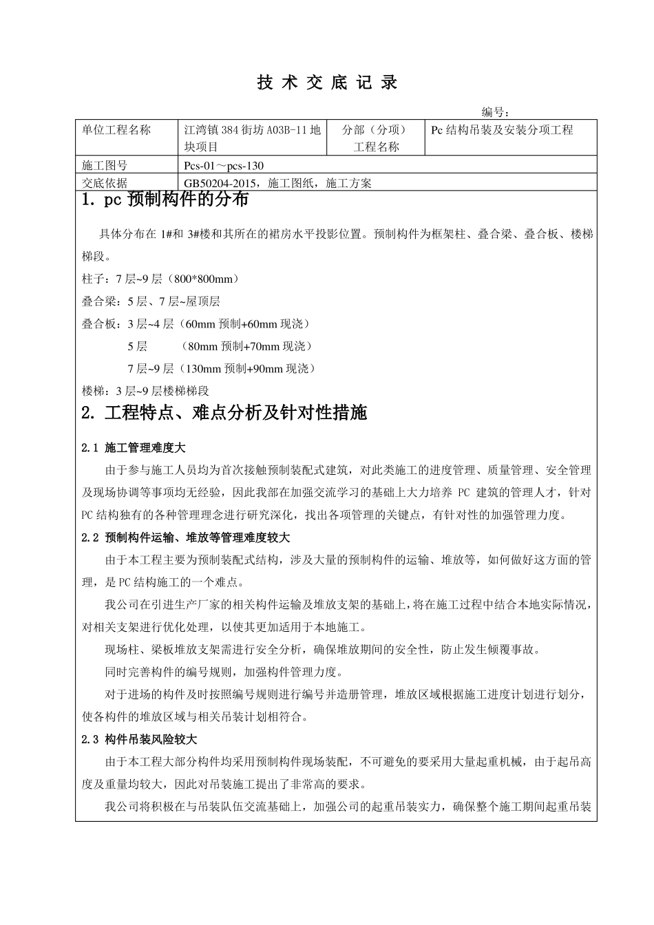 pc吊装及安装技术交底_第1页